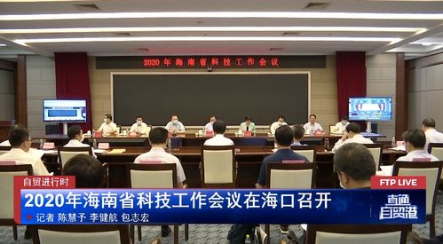 2020年海南省科技工作会议在海口召开，聚焦信息技术咨询服务发展