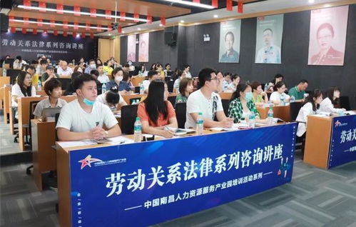 中国南昌人力资源服务产业园成功举办劳动关系法律系列咨询讲座，为海口信息技术咨询服务赋能
