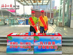 海口启动五个临时旅游咨询服务台，信息技术服务为国庆黄金周保驾护航