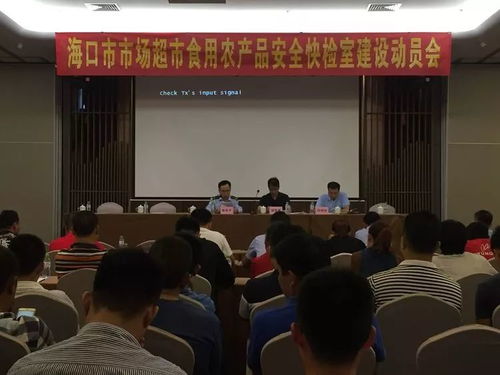 海口市食药监局举办市场超市食用农产品安全快检室建设动员会 信息技术咨询服务赋能食品安全新防线