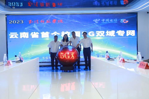 中国电信打造云南首个校园5G双域专网，以创新科技拓展校园信息化服务新边界